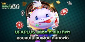ufaplus-สล็อต-คาสิโน-กีฬา-ครบจบในเว็บเดียว-สมัครฟรี