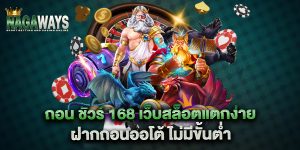 .ถอน-ชัวร์-168-เว็บสล็อตแตกง่าย-ฝากถอนออโต้-ไม่มีขั้นต่ำ