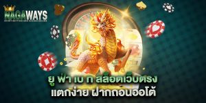 .ยู-ฟ่า-เบ-ท-สล็อตเว็บตรง-แตกง่าย-ฝากถอนออโต้