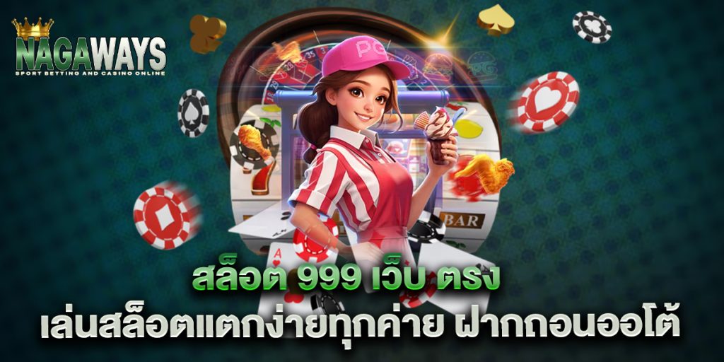 สล็อต 999 เว็บ ตรง เล่นสล็อตแตกง่ายทุกค่าย ฝากถอนออโต้ 1 สล็อต-999-เว็บ-ตรง-เล่นสล็อตแตกง่ายทุกค่าย-ฝากถอนออโต้