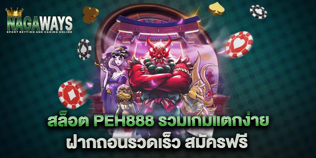 สล็อต peh888 รวมเกมแตกง่าย ฝากถอนรวดเร็ว สมัครฟรี 1 สล็อต-peh888-รวมเกมแตกง่าย-ฝากถอนรวดเร็ว-สมัครฟรี