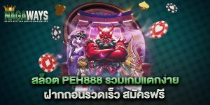 สล็อต-peh888-รวมเกมแตกง่าย-ฝากถอนรวดเร็ว-สมัครฟรี