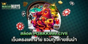 สล็อต-pgbkk999.live-เว็บตรงแตกง่าย-รวมทุกค่ายชั้นนำ