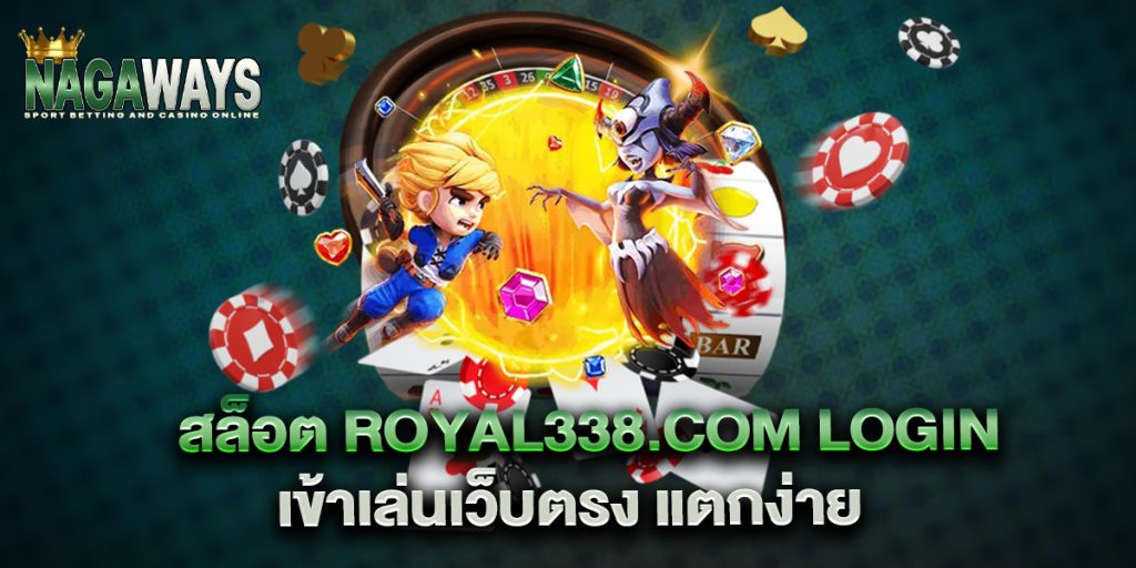 สล็อต royal338.com login เข้าเล่นเว็บตรง แตกง่าย 1 สล็อต-royal338.com-login-เข้าเล่นเว็บตรง-แตกง่าย