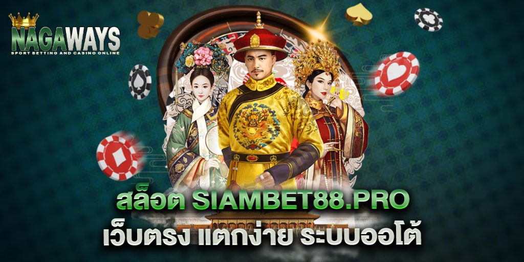 สล็อต siambet88.pro เว็บตรง แตกง่าย ระบบออโต้ 1 สล็อต-siambet88.pro-เว็บตรง-แตกง่าย-ระบบออโต้