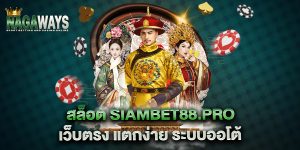 สล็อต-siambet88.pro-เว็บตรง-แตกง่าย-ระบบออโต้