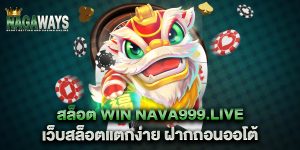 สล็อต-win-nava999.live-เว็บสล็อตแตกง่าย-ฝากถอนออโต้
