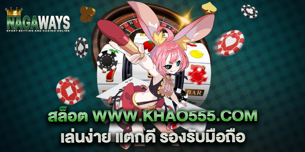 สล็อต www.khao555.com เล่นง่าย แตกดี รองรับมือถือ 1 สล็อต-www.khao555.com-เล่นง่าย-แตกดี-รองรับมือถือ