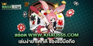 สล็อต-www.khao555.com-เล่นง่าย-แตกดี-รองรับมือถือ