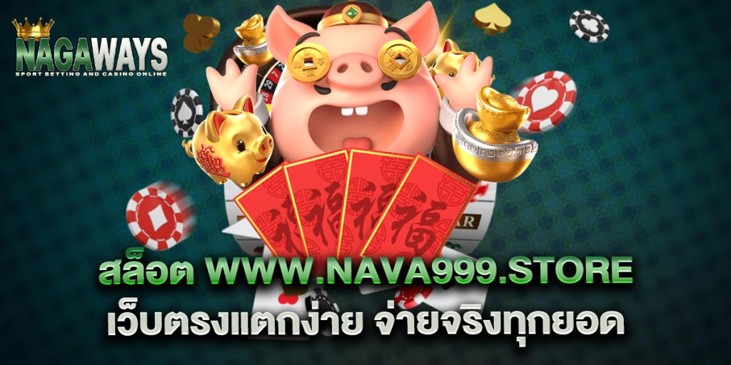 สล็อต www.nava999.store เว็บตรงแตกง่าย จ่ายจริงทุกยอด 1 สล็อต-www.nava999.store-เว็บตรงแตกง่าย-จ่ายจริงทุกยอด