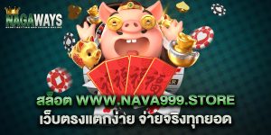 สล็อต-www.nava999.store-เว็บตรงแตกง่าย-จ่ายจริงทุกยอด