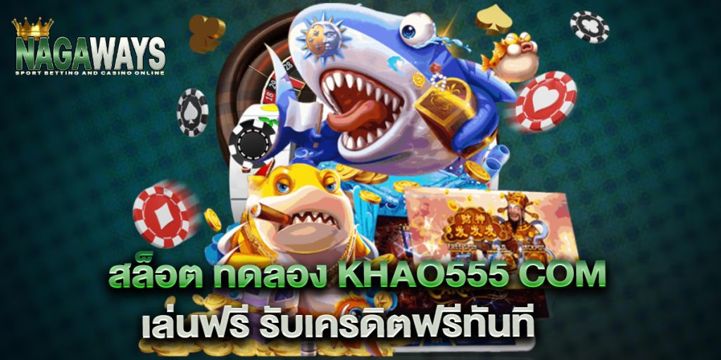 สล็อต ทดลอง khao555 com เล่นฟรี รับเครดิตฟรีทันที 1 สล็อต-ทดลอง-khao555-com-เล่นฟรี-รับเครดิตฟรีทันที