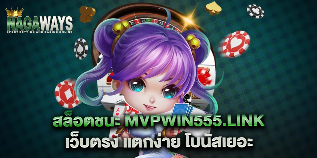 สล็อตชนะ mvpwin555.link เว็บตรง แตกง่าย โบนัสเยอะ 1 สล็อตชนะ-mvpwin555.link-เว็บตรง-แตกง่าย-โบนัสเยอะ
