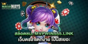 สล็อตชนะ-mvpwin555.link-เว็บตรง-แตกง่าย-โบนัสเยอะ