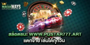 สล็อตชนะ-www.pgstar777.art-แตกง่าย-เล่นได้ทุกวัน