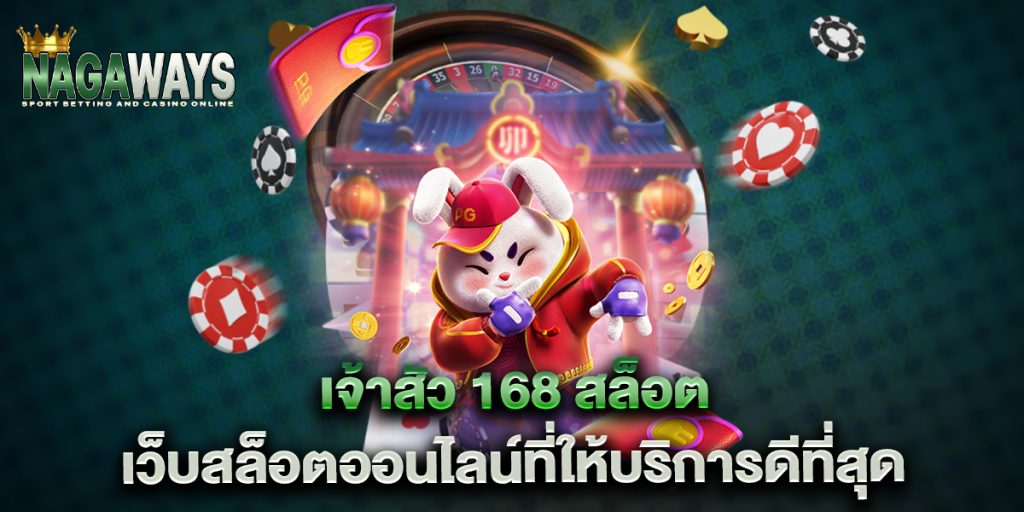 เจ้าสัว 168 สล็อต เว็บสล็อตออนไลน์ที่ให้บริการดีที่สุด 1 เจ้าสัว-168-สล็อต-เว็บสล็อตออนไลน์ที่ให้บริการดีที่สุด
