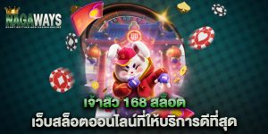 เจ้าสัว-168-สล็อต-เว็บสล็อตออนไลน์ที่ให้บริการดีที่สุด