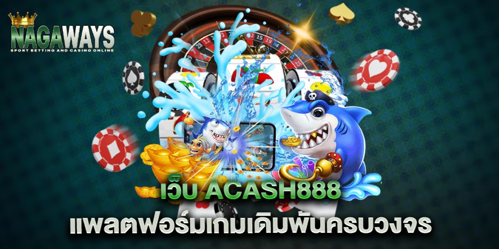 เว็บ acash888 แพลตฟอร์มเกมเดิมพันครบวงจร 1 เว็บ-acash888-แพลตฟอร์มเกมเดิมพันครบวงจร