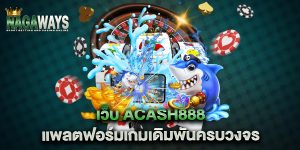 เว็บ-acash888-แพลตฟอร์มเกมเดิมพันครบวงจร