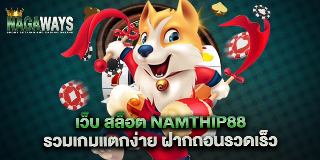 เว็บ สล็อต namthip88 รวมเกมแตกง่าย ฝากถอนรวดเร็ว 1 เว็บ สล็อต namthip88 รวมเกมแตกง่าย ฝากถอนรวดเร็ว