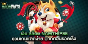 เว็บ สล็อต namthip88 รวมเกมแตกง่าย ฝากถอนรวดเร็ว