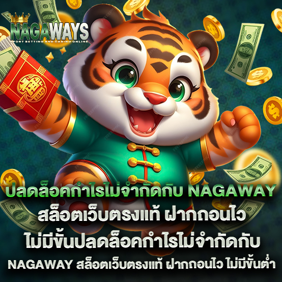 nagaway 1 ปลดล็อคกำไรไม่จำกัดกับ nagaway สล็อตเว็บตรงแ